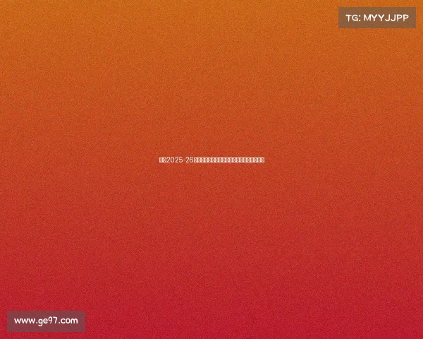 英超2025-26夏窗转会费创纪录伊萨克加盟利物浦成为焦点